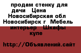 продам стенку для дачи › Цена ­ 3 000 - Новосибирская обл., Новосибирск г. Мебель, интерьер » Шкафы, купе   